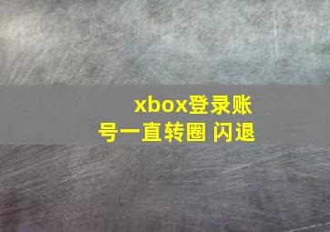 xbox登录账号一直转圈 闪退